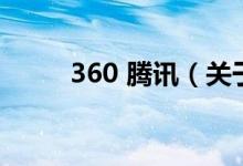 360 腾讯（关于360 腾讯的介绍）