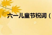 六一儿童节祝词（怎么祝贺六一儿童节）