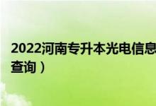 2022河南专升本光电信息科学与工程一分一段表（成绩排名查询）