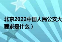 北京2022中国人民公安大学招生面试时间及地点安排(面试要求是什么)