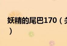 妖精的尾巴170（关于妖精的尾巴170的介绍）