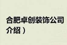 合肥卓创装饰公司（关于合肥卓创装饰公司的介绍）