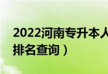 2022河南专升本人工智能一分一段表（成绩排名查询）