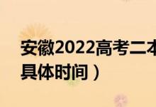 安徽2022高考二本征集志愿什么时候录取（具体时间）