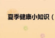 夏季健康小知识（夏季养生保健小常识）