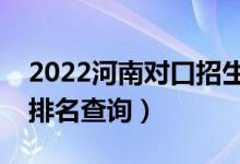 2022河南对口招生养殖类一分一段表（成绩排名查询）