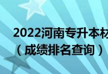 2022河南专升本材料科学与工程一分一段表（成绩排名查询）