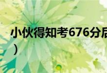 小伙得知考676分后边吃早餐边看书（很淡定）