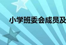 小学班委会成员及职责（班干部的作用）
