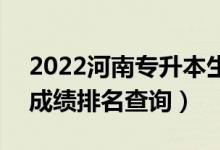 2022河南专升本生物医学工程一分一段表（成绩排名查询）