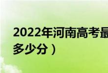 2022年河南高考最高分是多少（最好成绩是多少分）