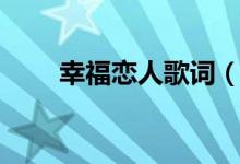 幸福恋人歌词（幸福恋人歌曲介绍）