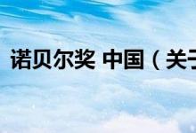 诺贝尔奖 中国（关于诺贝尔奖 中国的介绍）