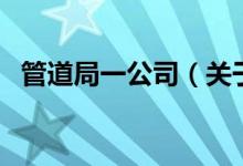 管道局一公司（关于管道局一公司的介绍）