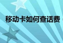 移动卡如何查话费（可以尝试这几个方法）