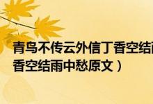 青鸟不传云外信丁香空结雨中愁的意思（青鸟不传云外信丁香空结雨中愁原文）