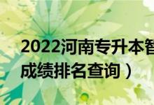 2022河南专升本智能制造工程一分一段表（成绩排名查询）