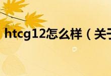 htcg12怎么样（关于htcg12怎么样的介绍）