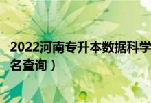 2022河南专升本数据科学与大数据技术一分一段表（成绩排名查询）