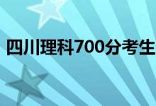 四川理科700分考生数学满分（老师超激动）