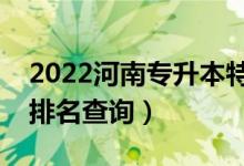 2022河南专升本特殊教育一分一段表（成绩排名查询）