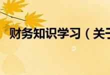财务知识学习（关于财务知识学习的介绍）