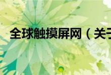 全球触摸屏网（关于全球触摸屏网的介绍）