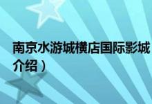 南京水游城横店国际影城（关于南京水游城横店国际影城的介绍）