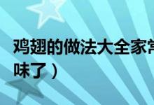 鸡翅的做法大全家常红烧鸡翅（红烧鸡翅太美味了）