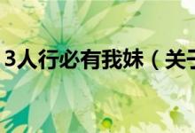3人行必有我妹（关于3人行必有我妹的介绍）
