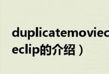 duplicatemovieclip（关于duplicatemovieclip的介绍）