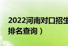 2022河南对口招生财经类一分一段表（成绩排名查询）