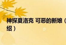 神探夏洛克 可恶的新娘（关于神探夏洛克 可恶的新娘的介绍）