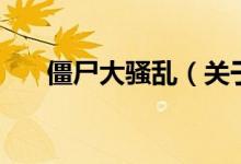 僵尸大骚乱（关于僵尸大骚乱的介绍）