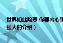 世界如此险恶 你要内心强大（关于世界如此险恶 你要内心强大的介绍）