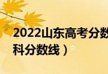 2022山东高考分数线是多少（普通类二段专科分数线）