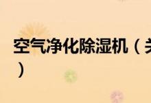 空气净化除湿机（关于空气净化除湿机的介绍）