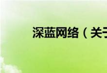 深蓝网络（关于深蓝网络的介绍）