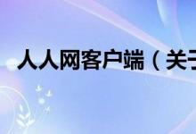 人人网客户端（关于人人网客户端的介绍）