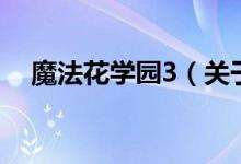 魔法花学园3（关于魔法花学园3的介绍）