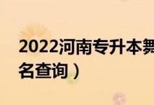2022河南专升本舞蹈学一分一段表（成绩排名查询）