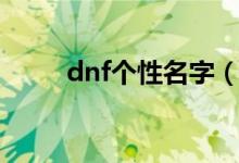 dnf个性名字（独特好听的dnf名）