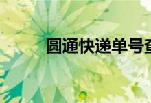 圆通快递单号查询快速（来看看）
