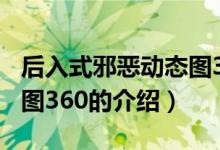 后入式邪恶动态图360（关于后入式邪恶动态图360的介绍）