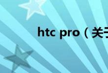 htc pro（关于htc pro的介绍）