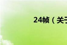 24帧（关于24帧的介绍）