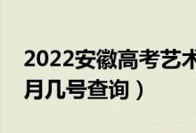 2022安徽高考艺术类志愿什么时候录取（几月几号查询）