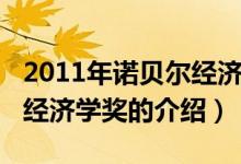 2011年诺贝尔经济学奖（关于2011年诺贝尔经济学奖的介绍）