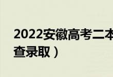 2022安徽高考二本志愿录取时间（几月几号查录取）