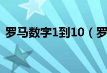 罗马数字1到10（罗马数字1到10怎么表示）